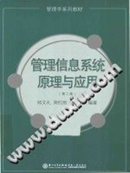 Cover image for 管理信息系统原理与应用